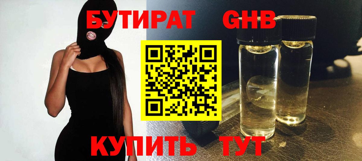 БУТИРАТ Butirat Менделеевск