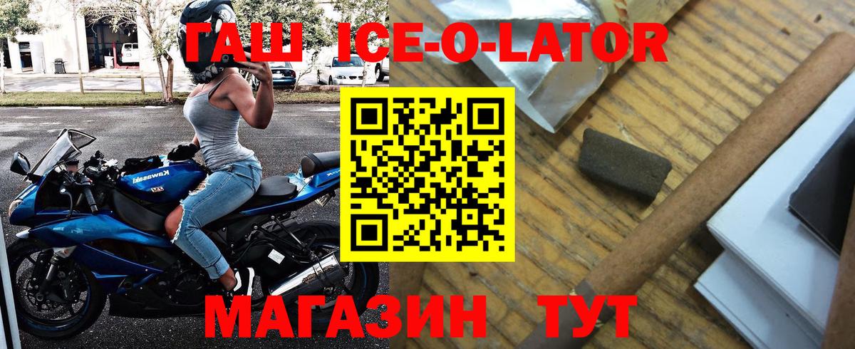 ГАШ гашик  Вход с VPN  Гашиш Ice-O-Lator  даркнет сайт  Менделеевск 